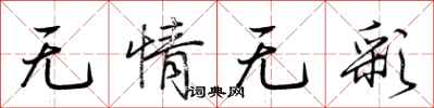 荊霄鵬無情無彩行書怎么寫