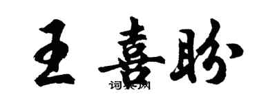 胡問遂王喜盼行書個性簽名怎么寫