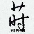 控硬筆楷書書法字典_控鋼筆楷書字帖