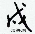 確硬筆草書書法字典_確鋼筆草書字帖