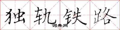 黃華生獨軌鐵路楷書怎么寫