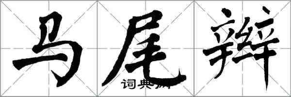 翁闓運馬尾辮楷書怎么寫