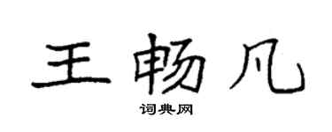 袁強王暢凡楷書個性簽名怎么寫
