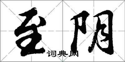 胡問遂至陰行書怎么寫