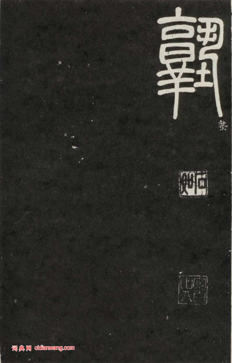 鄧石如篆書《弟子職》