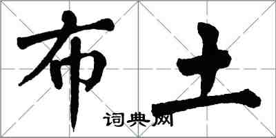 翁闓運布土楷書怎么寫