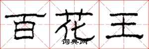 柯春海百花王隸書怎么寫