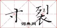 黃華生寸裂楷書怎么寫