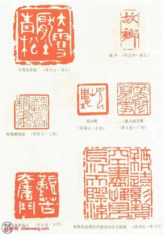 全國第一屆書法篆刻展覽-篆刻作品