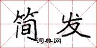 袁強簡發楷書怎么寫