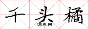 袁強千頭橘楷書怎么寫