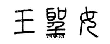 曾慶福王聖女篆書個性簽名怎么寫