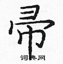 龐中華寫的硬筆楷書帚