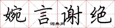 荊霄鵬婉言謝絕楷書怎么寫