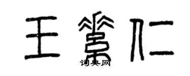 曾慶福王素仁篆書個性簽名怎么寫