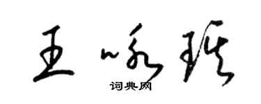 梁錦英王詠琪草書個性簽名怎么寫