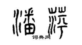曾慶福潘萍篆書個性簽名怎么寫