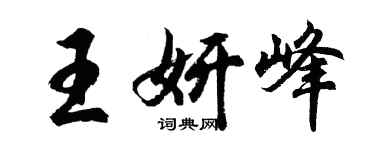 胡問遂王妍峰行書個性簽名怎么寫