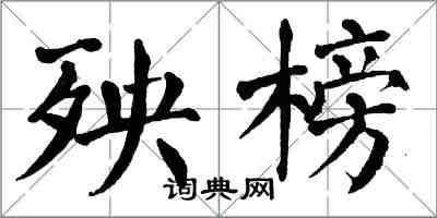 翁闓運殃榜楷書怎么寫