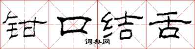 柯春海鉗口結舌隸書怎么寫