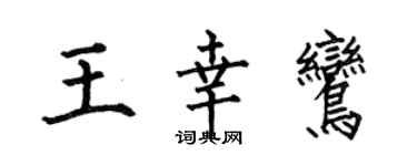 何伯昌王幸鸞楷書個性簽名怎么寫
