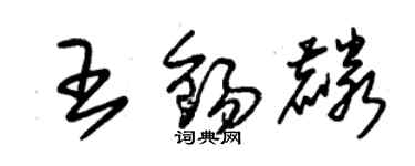 朱錫榮王錫麟草書個性簽名怎么寫