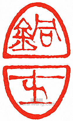 “銅．士”篆刻印章