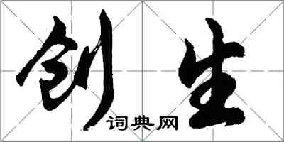 胡問遂創生行書怎么寫