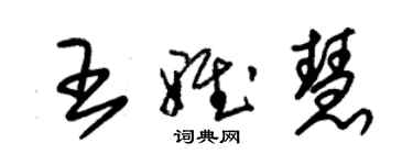 朱錫榮王雅慧草書個性簽名怎么寫