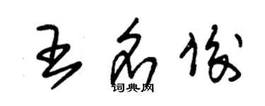 朱錫榮王名俊草書個性簽名怎么寫