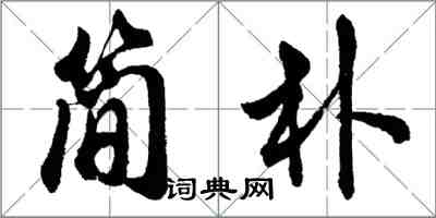 胡問遂簡樸行書怎么寫