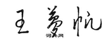 駱恆光王夢帆草書個性簽名怎么寫