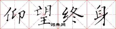 黃華生仰望終身楷書怎么寫