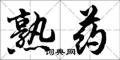 胡問遂熟藥行書怎么寫