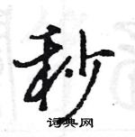 王旻寫的硬筆行書秒