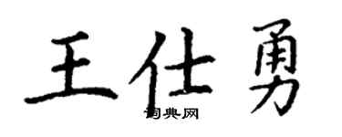 丁謙王仕勇楷書個性簽名怎么寫