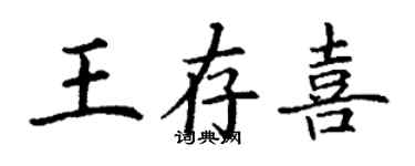 丁謙王存喜楷書個性簽名怎么寫