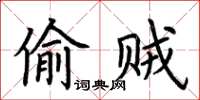 荊霄鵬偷賊楷書怎么寫