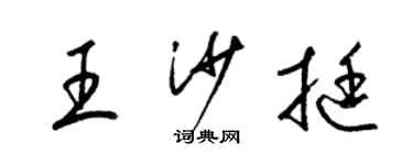 梁錦英王沙挺草書個性簽名怎么寫