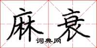 荊霄鵬麻衰楷書怎么寫