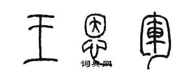 陳墨王恩軍篆書個性簽名怎么寫