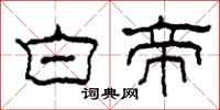 柯春海白帝隸書怎么寫