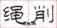 柯春海繩削隸書怎么寫