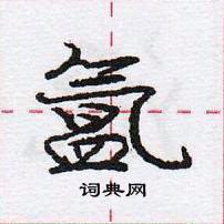 龐中華寫的硬筆行書氳