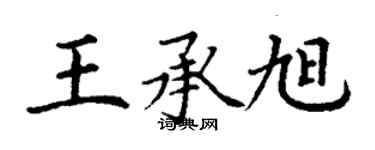 丁謙王承旭楷書個性簽名怎么寫