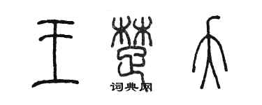陳墨王楚夭篆書個性簽名怎么寫