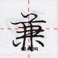 龐中華寫的硬筆行書兼