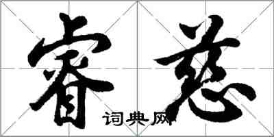 胡問遂睿慈行書怎么寫