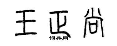 曾慶福王正尚篆書個性簽名怎么寫