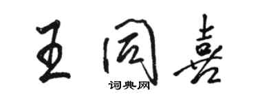 駱恆光王同喜行書個性簽名怎么寫